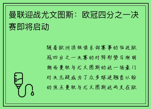 曼联迎战尤文图斯：欧冠四分之一决赛即将启动
