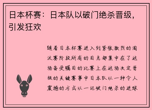 日本杯赛：日本队以破门绝杀晋级，引发狂欢
