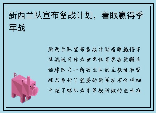 新西兰队宣布备战计划，着眼赢得季军战