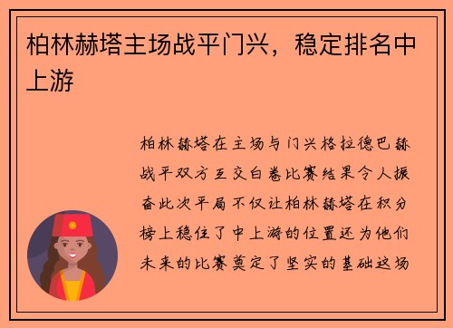 柏林赫塔主场战平门兴，稳定排名中上游