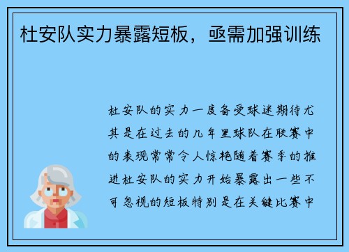 杜安队实力暴露短板，亟需加强训练