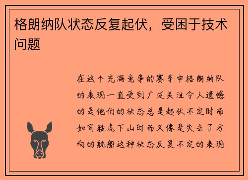 格朗纳队状态反复起伏，受困于技术问题