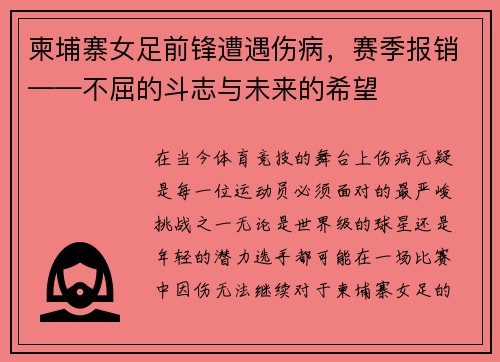 柬埔寨女足前锋遭遇伤病，赛季报销——不屈的斗志与未来的希望