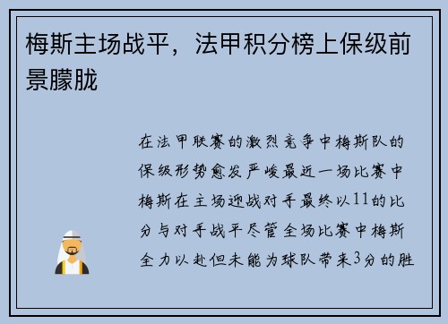 梅斯主场战平，法甲积分榜上保级前景朦胧