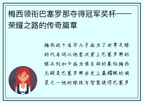 梅西领衔巴塞罗那夺得冠军奖杯——荣耀之路的传奇篇章