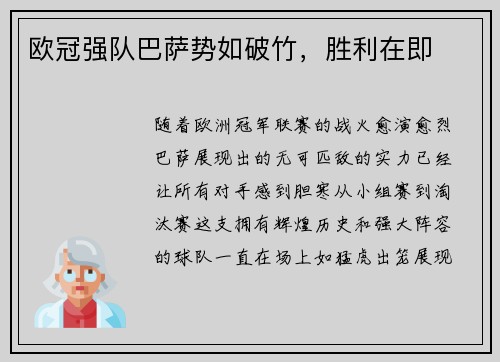 欧冠强队巴萨势如破竹，胜利在即
