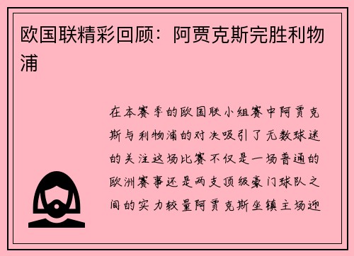 欧国联精彩回顾：阿贾克斯完胜利物浦