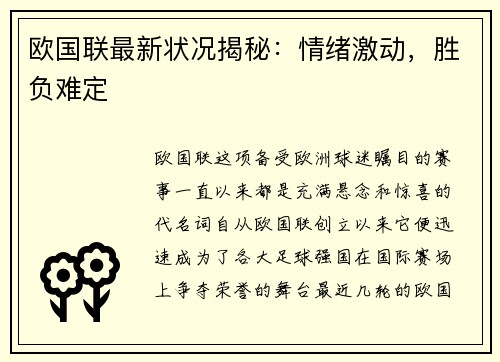 欧国联最新状况揭秘：情绪激动，胜负难定