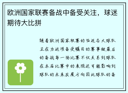 欧洲国家联赛备战中备受关注，球迷期待大比拼