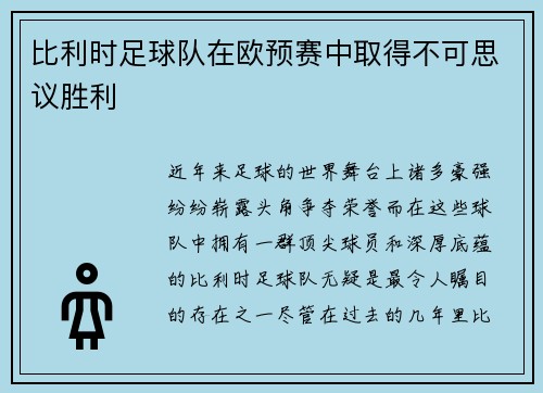 比利时足球队在欧预赛中取得不可思议胜利