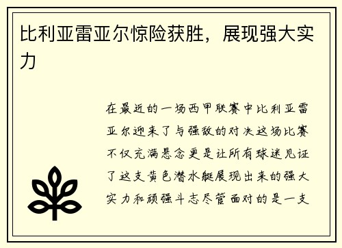 比利亚雷亚尔惊险获胜，展现强大实力