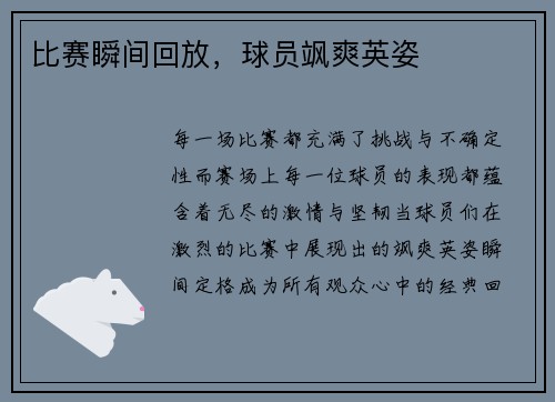 比赛瞬间回放，球员飒爽英姿