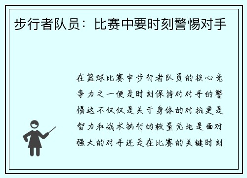 步行者队员：比赛中要时刻警惕对手