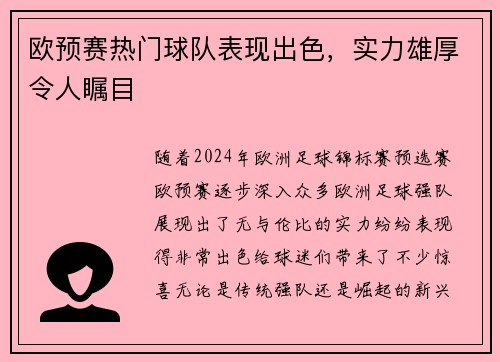 欧预赛热门球队表现出色，实力雄厚令人瞩目