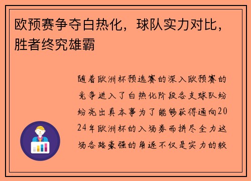 欧预赛争夺白热化，球队实力对比，胜者终究雄霸