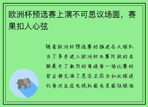 欧洲杯预选赛上演不可思议场面，赛果扣人心弦