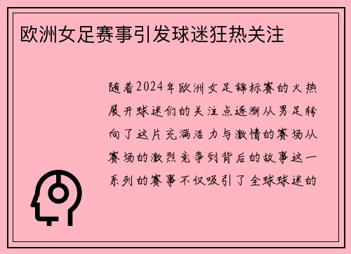 欧洲女足赛事引发球迷狂热关注