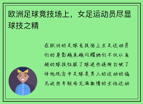 欧洲足球竞技场上，女足运动员尽显球技之精
