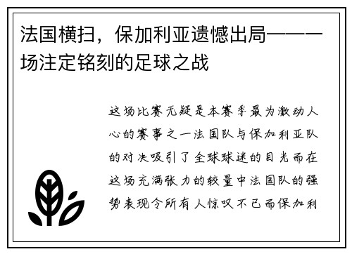 法国横扫，保加利亚遗憾出局——一场注定铭刻的足球之战