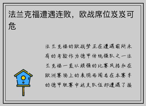 法兰克福遭遇连败，欧战席位岌岌可危