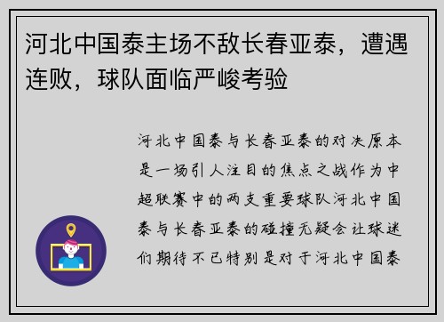 河北中国泰主场不敌长春亚泰，遭遇连败，球队面临严峻考验