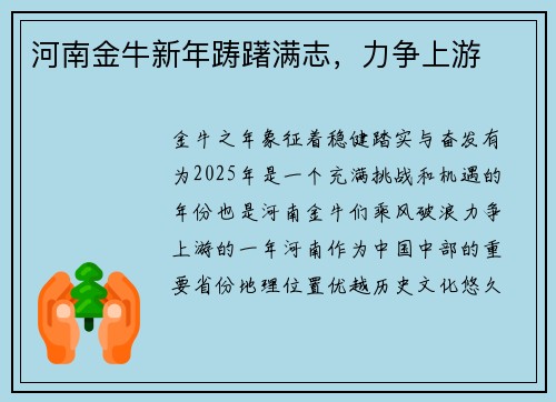 河南金牛新年踌躇满志，力争上游