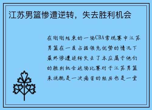 江苏男篮惨遭逆转，失去胜利机会