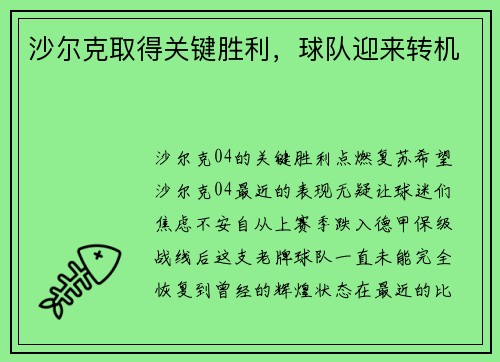 沙尔克取得关键胜利，球队迎来转机