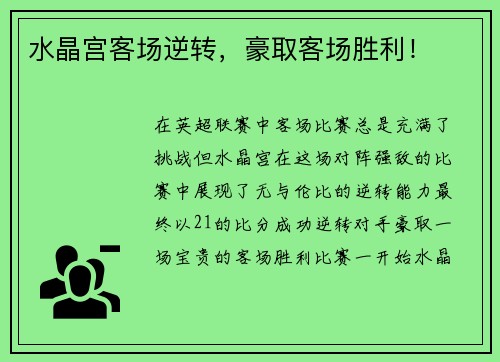 水晶宫客场逆转，豪取客场胜利！