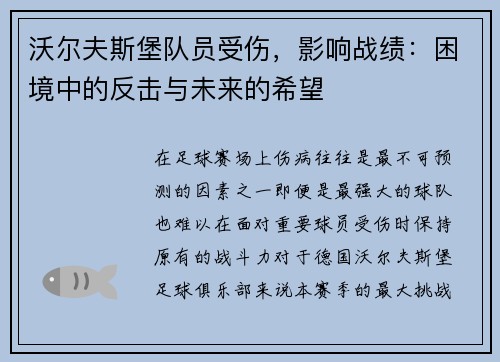 沃尔夫斯堡队员受伤，影响战绩：困境中的反击与未来的希望