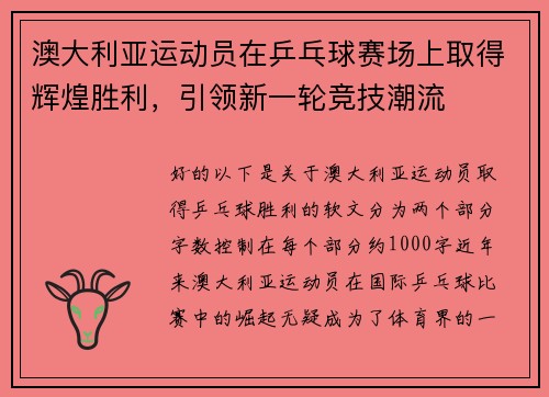 澳大利亚运动员在乒乓球赛场上取得辉煌胜利，引领新一轮竞技潮流