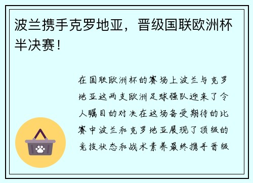波兰携手克罗地亚，晋级国联欧洲杯半决赛！