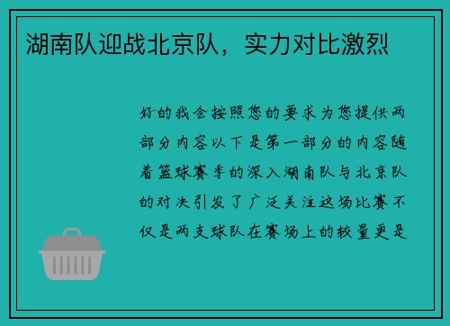 湖南队迎战北京队，实力对比激烈