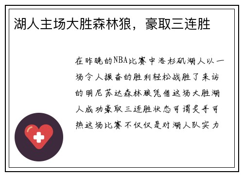 湖人主场大胜森林狼，豪取三连胜