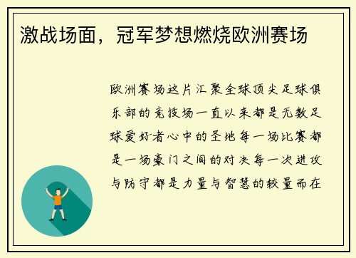 激战场面，冠军梦想燃烧欧洲赛场