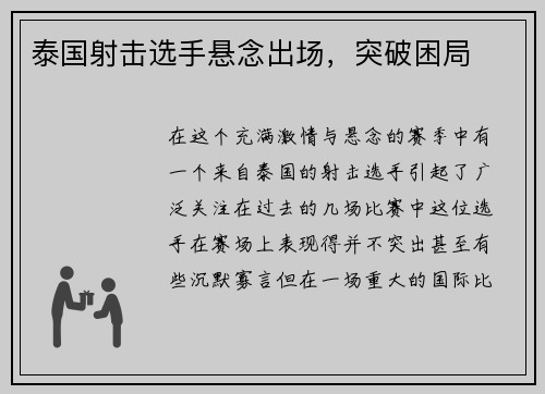 泰国射击选手悬念出场，突破困局