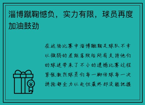 淄博蹴鞠憾负，实力有限，球员再度加油鼓劲