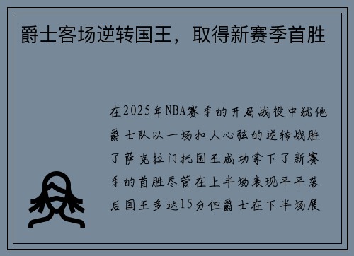 爵士客场逆转国王，取得新赛季首胜