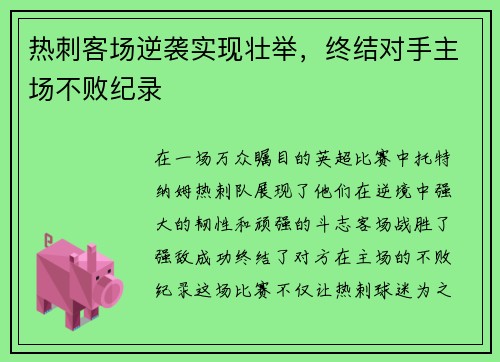热刺客场逆袭实现壮举，终结对手主场不败纪录