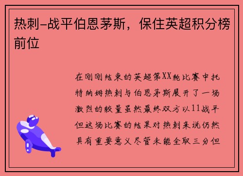 热刺-战平伯恩茅斯，保住英超积分榜前位