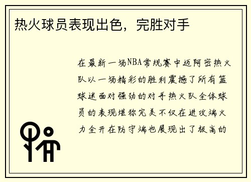 热火球员表现出色，完胜对手