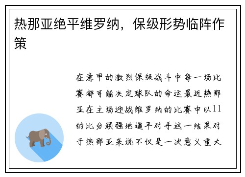 热那亚绝平维罗纳，保级形势临阵作策