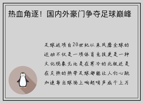 热血角逐！国内外豪门争夺足球巅峰