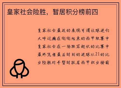 皇家社会险胜，暂居积分榜前四