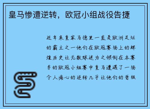皇马惨遭逆转，欧冠小组战役告捷