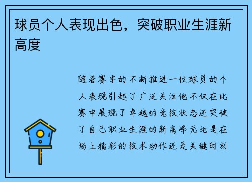 球员个人表现出色，突破职业生涯新高度