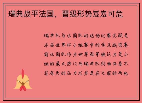 瑞典战平法国，晋级形势岌岌可危