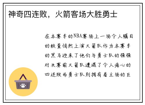 神奇四连败，火箭客场大胜勇士