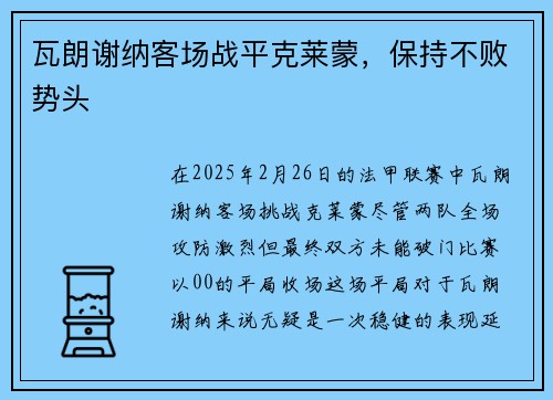 瓦朗谢纳客场战平克莱蒙，保持不败势头