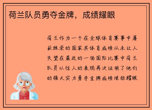 荷兰队员勇夺金牌，成绩耀眼